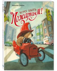 Хочу быть пожарным!