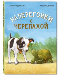 Наперегонки с черепахой