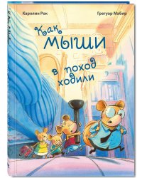 Как мыши в поход ходили