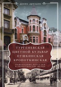 "Тургеневская", "Цветной бульвар", "Пушкинская", "Кропоткинская". Пешеходные прогулки