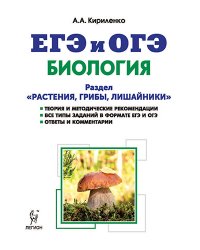 Биология. ЕГЭ и ОГЭ. Раздел "Растения, грибы, лишайники". Теория, тренировочные задания
