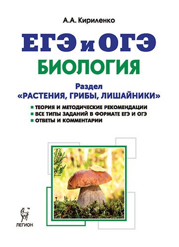 Биология. ЕГЭ и ОГЭ. Раздел "Растения, грибы, лишайники". Теория, тренировочные задания