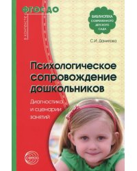 Психологическое сопровождение дошкольников. Диагностика и сценарии занятий. ФГОС ДО