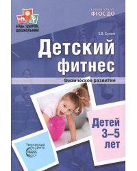 Детский фитнес. Физическое развитие детей 3-5 лет. ФГОС ДО