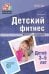 Детский фитнес. Физическое развитие детей 3-5 лет. ФГОС ДО
