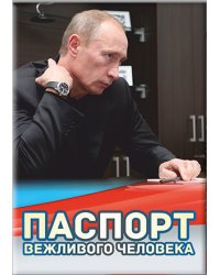 Обложка для паспорта "Путин В.В. Паспорт вежливого человека"