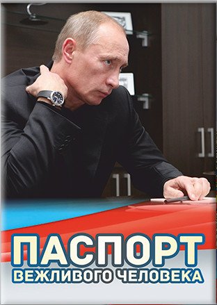 Обложка книги «Обложка для паспорта "Путин В.В. Паспорт вежливого человека"», ISBN 4680019840840