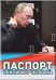 Обложка книги «Обложка для паспорта "Путин В.В. Паспорт вежливого человека"», ISBN 4680019840840