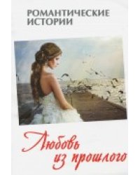 Любовь из прошлого