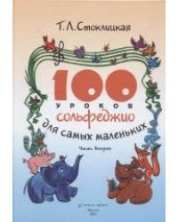 100 уроков сольфеджио для самых маленьких. Часть 2