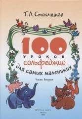 100 уроков сольфеджио для самых маленьких. Часть 2