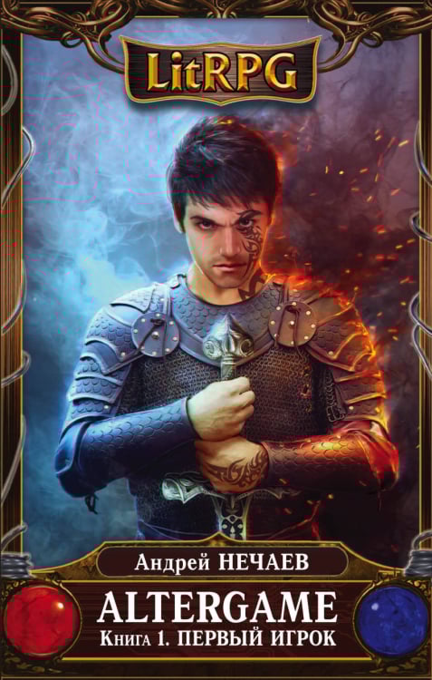 LitRPG AlterGame. Книга 1. Первый Игрок
