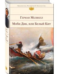 Моби Дик, или Белый Кит