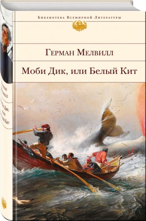 Библиотека всемирной литературы Моби Дик, или Белый Кит