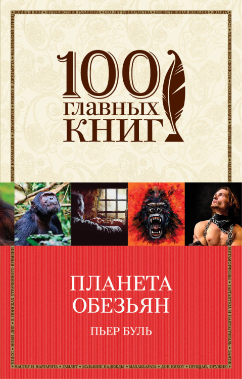 100 главных книг (обложка) Планета обезьян