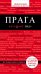 Обложка книги «Прага» — Кудрявцев Александр Юрьевич, ISBN 9785699876839
