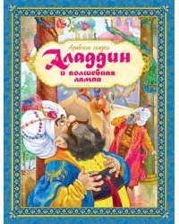 Аладдин и волшебная лампа