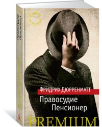 Правосудие. Пенсионер