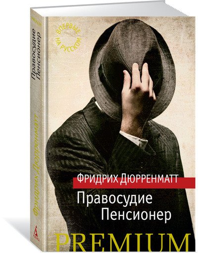 Обложка книги «Правосудие. Пенсионер» — Дюрренматт Ф., ISBN 9785389115095