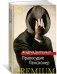 Обложка книги «Правосудие. Пенсионер» — Дюрренматт Ф., ISBN 9785389115095