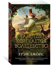 Там, где кончается волшебство