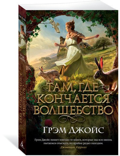Там, где кончается волшебство