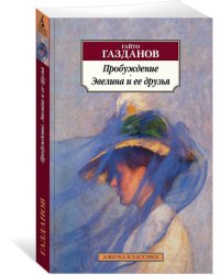 Пробуждение. Эвелина и ее друзья