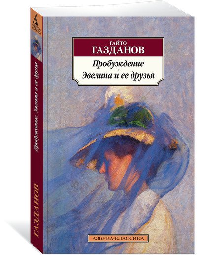 Пробуждение. Эвелина и ее друзья