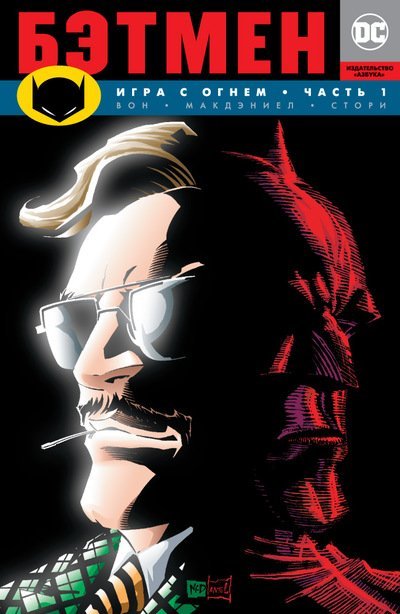 Графические романы. Сингл Бэтмен. Игра с огнем. Часть 1