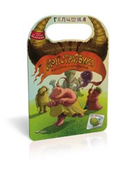 Монстразбука. Мягколапы и круглобрюхи. Точка за точкой. Раскраска с наклейками