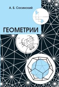 Геометрии Геометрии