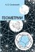 Геометрии