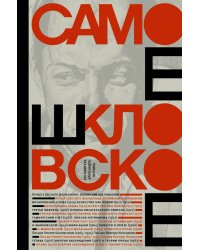 Самое шкловское