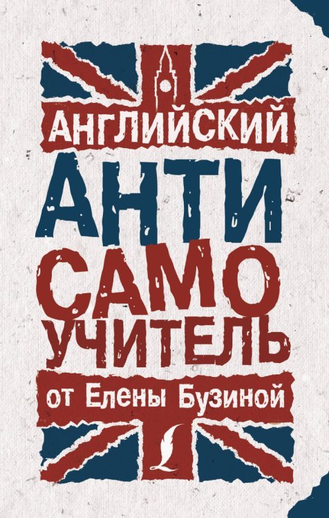 АНТИсамоучитель Английский АНТИсамоучитель