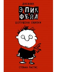 Дневник "Эпик Фейл". Допущены ошибки