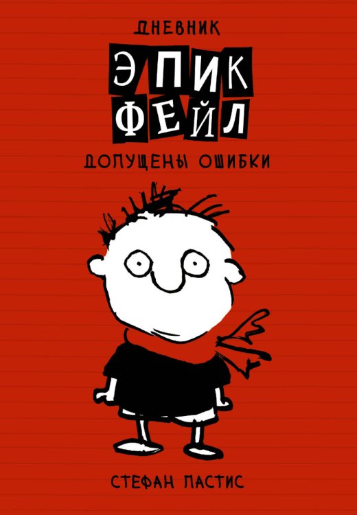 Обложка книги «Дневник "Эпик Фейл". Допущены ошибки» — Пастис Стефан, ISBN 9785171038229
