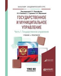 Государственное и муниципальное управление в 2-х частях. Часть 1. Государственное управление. Учебник и практикум для академического бакалавриата
