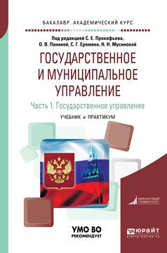 Государственное и муниципальное управление в 2-х частях. Часть 1. Государственное управление. Учебник и практикум для академического бакалавриата