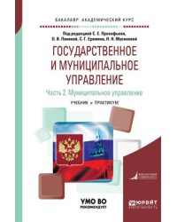 Государственное и муниципальное управление в 2-х частях. Часть 2. Муниципальное управление. Учебник и практикум для академического бакалавриата