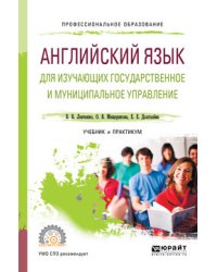 Английский язык для изучающих государственное и муниципальное управление. Учебник и практикум для СПО