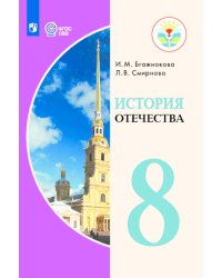 История Отечества. 8 класс. Учебник. ФГОС ОВЗ