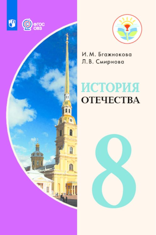 История Отечества. 8 класс. Учебник. ФГОС ОВЗ