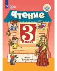 Чтение. 3 класс. Учебник. В 2 частях. Часть 1. ФГОС ОВЗ