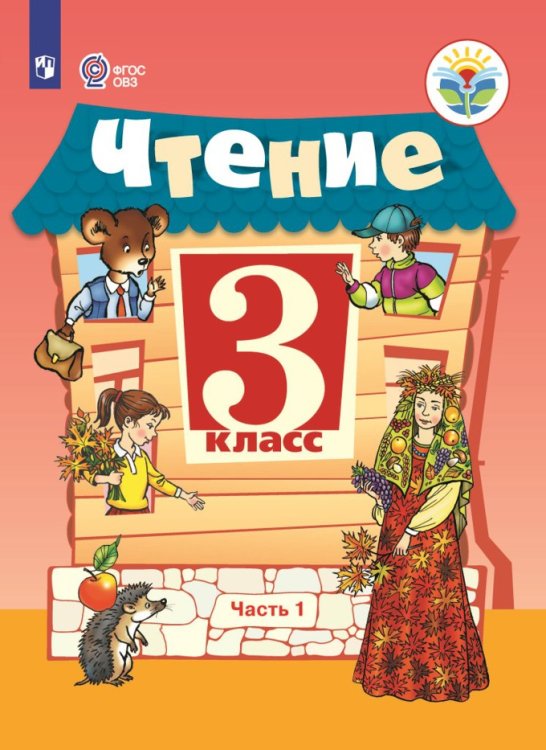 Чтение. 3 класс. Учебник. В 2 частях. Часть 1. ФГОС ОВЗ