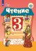 Чтение. 3 класс. Учебник. В 2 частях. Часть 1. ФГОС ОВЗ