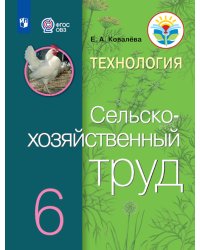 Технология. Сельскохозяйственный труд. 6 класс. Учебник. ФГОС ОВЗ