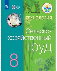 Технология. Сельскохозяйственный труд. 8 класс. Учебник. ФГОС ОВЗ