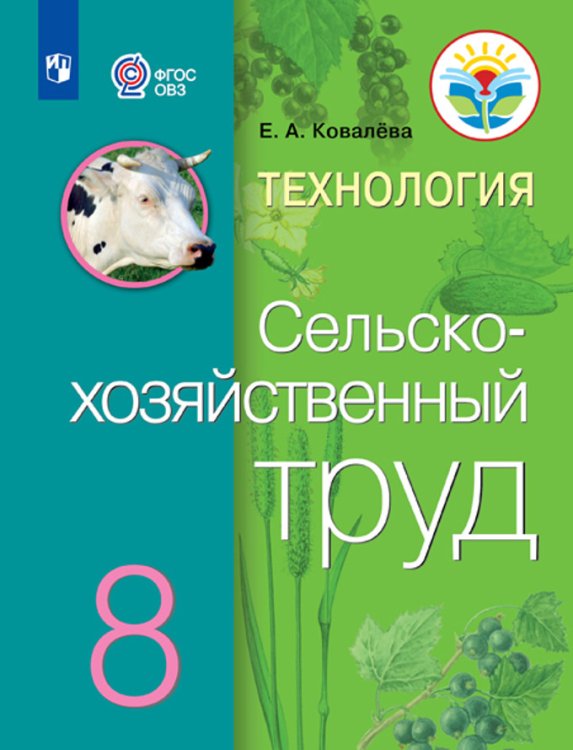 Технология. Сельскохозяйственный труд. 8 класс. Учебник. ФГОС ОВЗ