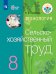 Технология. Сельскохозяйственный труд. 8 класс. Учебник. ФГОС ОВЗ