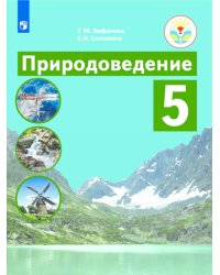 Природоведение. 5 класс. Учебник. ФГОС ОВЗ